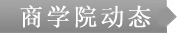 商富仕德學(xué)院動態(tài)