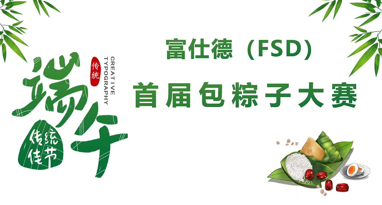 端午節(jié)包粽子大賽.jpg 端午節(jié)包粽子大賽.jpg